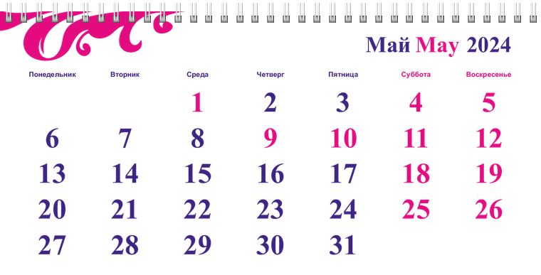 Квартальные календари - Пурпурные завитки Май