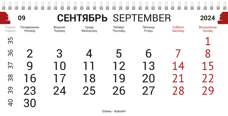 Квартальные календари - Сантехныч Сентябрь