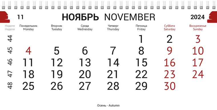 Квартальные календари - Сантехныч Ноябрь