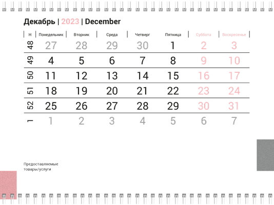 Квартальные календари - Серо-розовый стиль Вторая основа