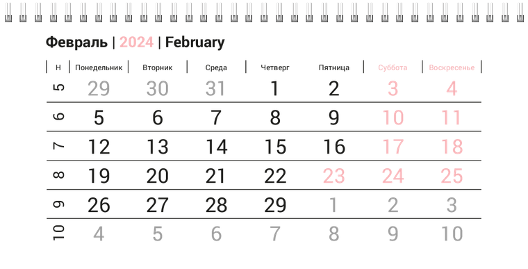 Квартальные календари - Серо-розовый стиль Февраль