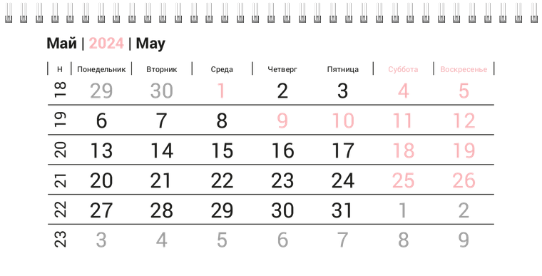 Квартальные календари - Серо-розовый стиль Май