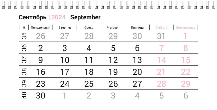Квартальные календари - Серо-розовый стиль Сентябрь