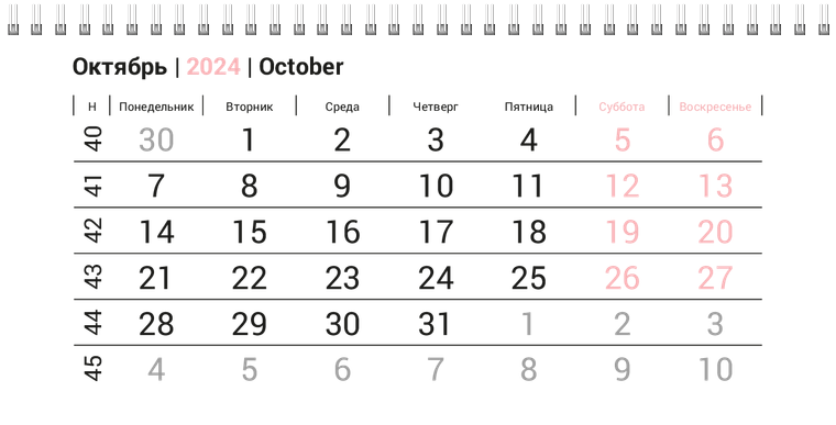 Квартальные календари - Серо-розовый стиль Октябрь
