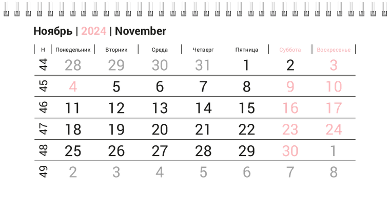 Квартальные календари - Серо-розовый стиль Ноябрь