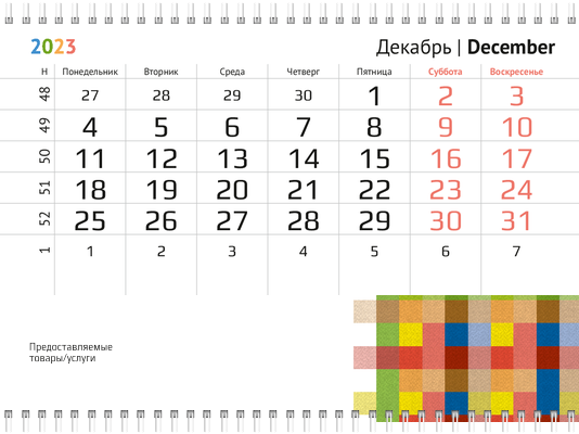 Квартальные календари - Текстиль цветной Вторая основа