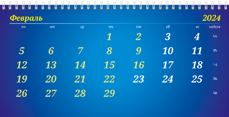 Квартальные календари - Туристическая - Глобус Февраль