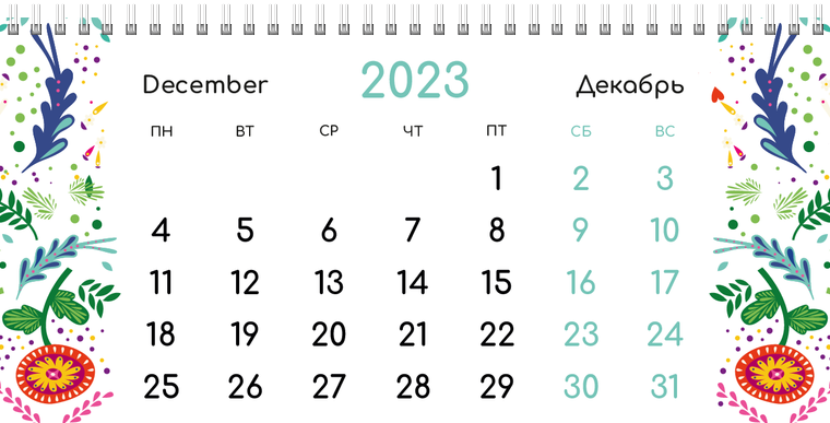 Квартальные календари - Фантазия контрастная Декабрь предыдущего года