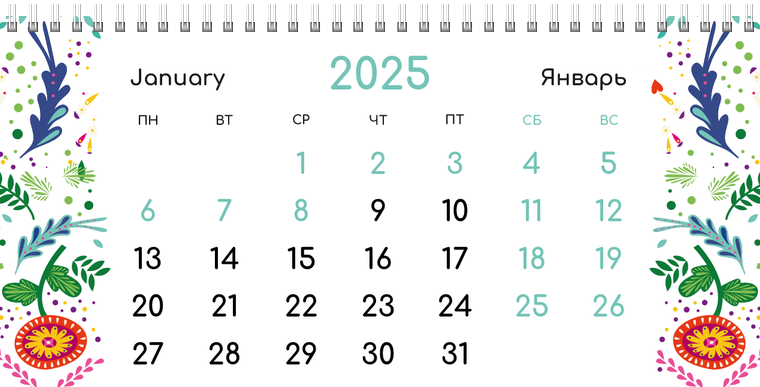 Квартальные календари - Фантазия контрастная Январь следующего года