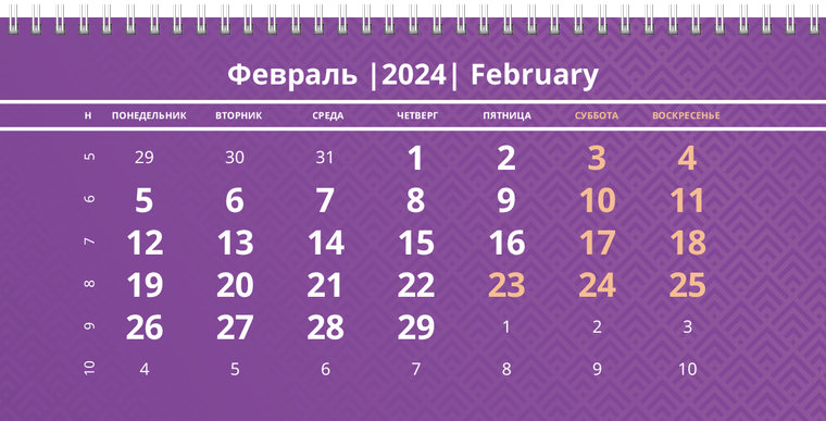 Квартальные календари - Фиолетовые Февраль