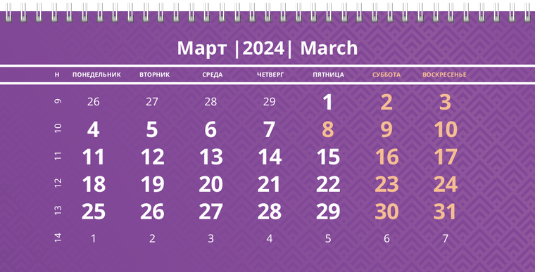 Квартальные календари - Фиолетовые Март