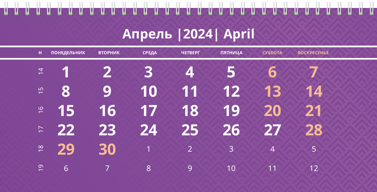 Квартальные календари - Фиолетовые Апрель