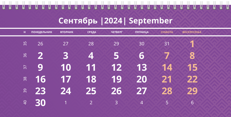 Квартальные календари - Фиолетовые Сентябрь