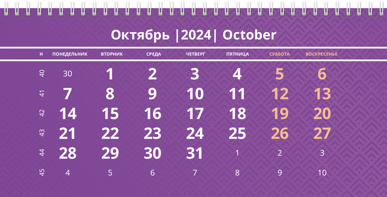Квартальные календари - Фиолетовые Октябрь