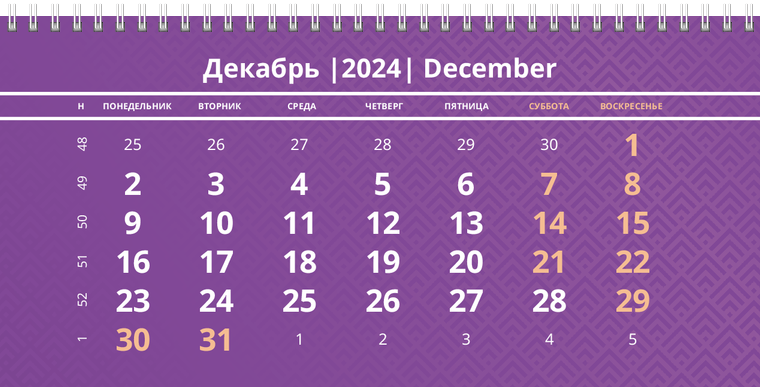 Квартальные календари - Фиолетовые Декабрь