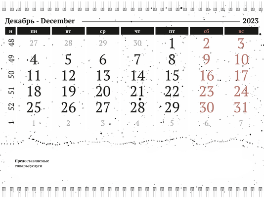 Квартальные календари - Черно-белая фантазия Вторая основа