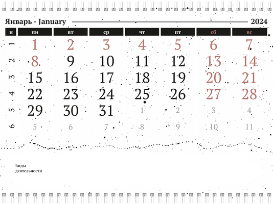 Квартальные календари - Черно-белая фантазия Третья основа