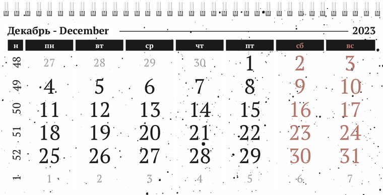 Квартальные календари - Черно-белая фантазия Декабрь предыдущего года