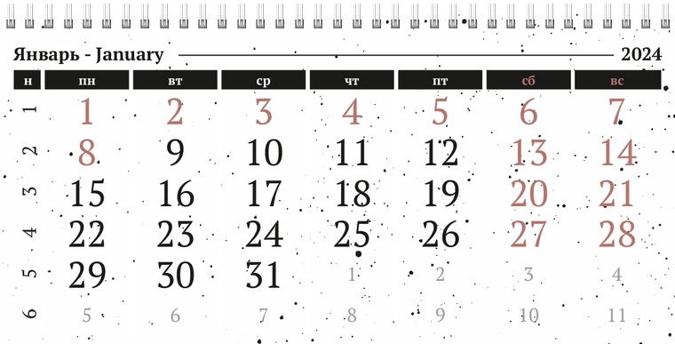 Квартальные календари - Черно-белая фантазия Январь