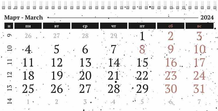 Квартальные календари - Черно-белая фантазия Март
