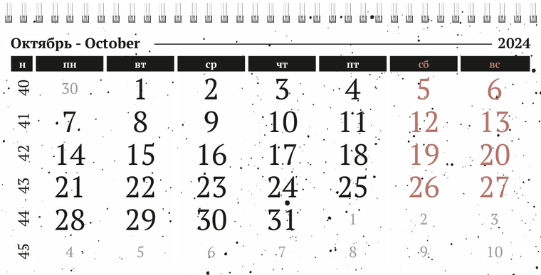 Квартальные календари - Черно-белая фантазия Октябрь