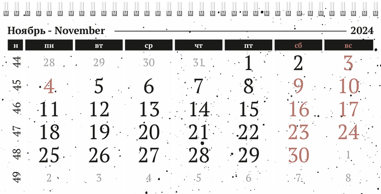 Квартальные календари - Черно-белая фантазия Ноябрь
