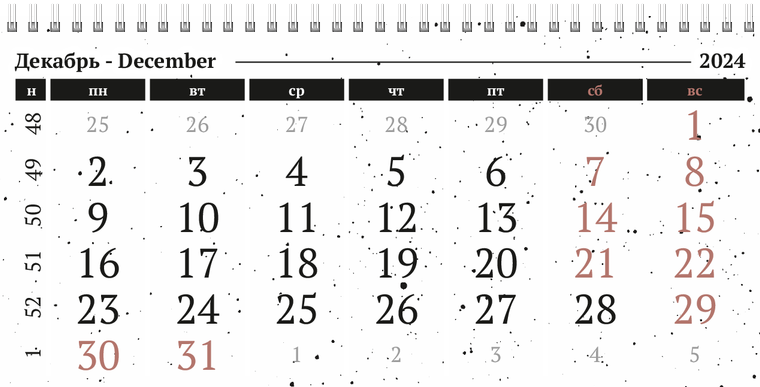 Квартальные календари - Черно-белая фантазия Декабрь
